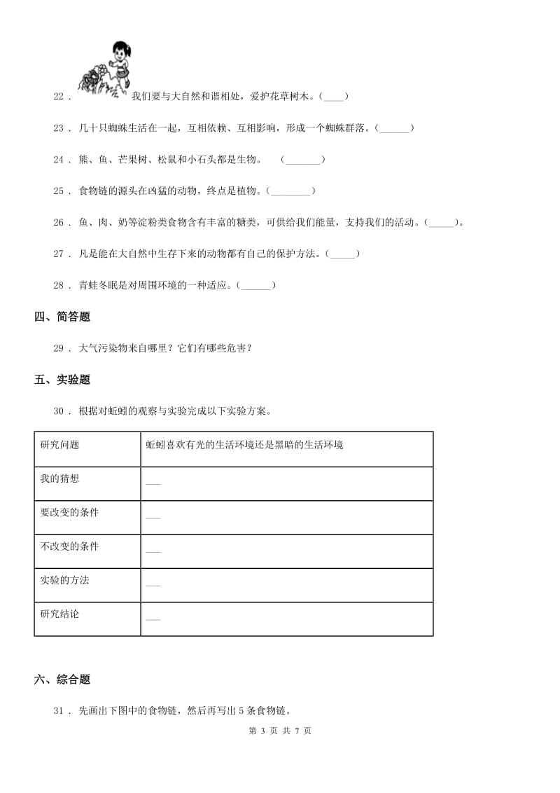 四川省科学2019-2020学年度五年级上册第一单元测试卷A卷_第3页