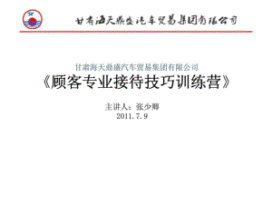 甘肅海天鼎盛汽車貿(mào)易集團(tuán)有限公司《顧客專業(yè)接待技巧訓(xùn)練營(yíng)》