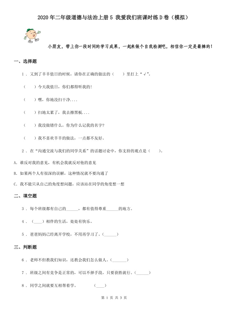 2020年二年级道德与法治上册5 我爱我们班课时练D卷（模拟）_第1页