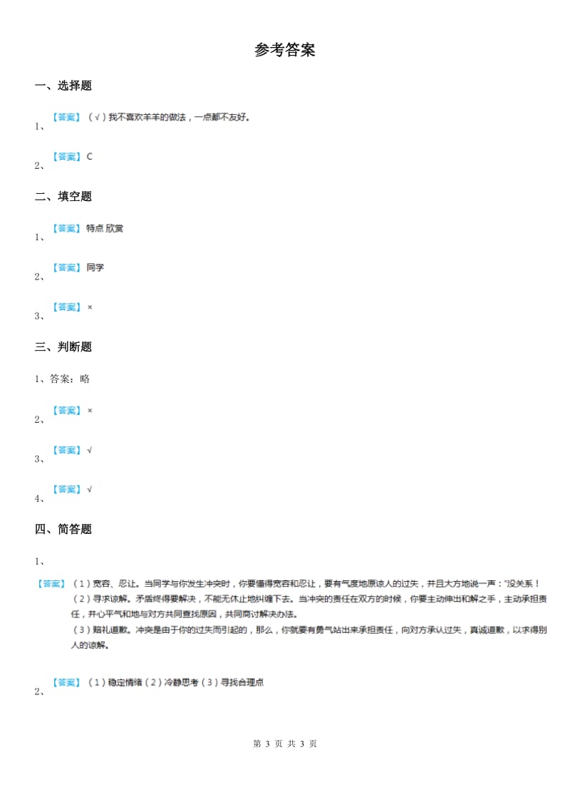 2020年二年级道德与法治上册5 我爱我们班课时练D卷（模拟）_第3页