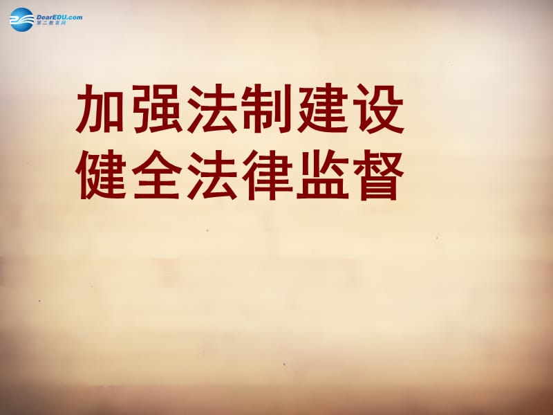 山東省鄒平縣實驗中學八年級政治下冊《第十七課第二框加強法制建設健全法律監(jiān)督》課件1魯教版_第1頁