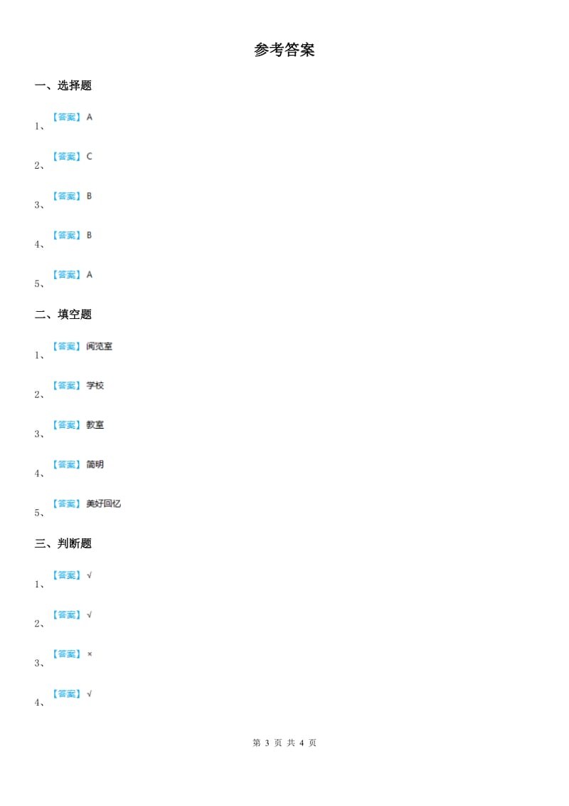 2019-2020学年三年级道德与法治上册第二单元 我们的学校 4 说说我们的学校B卷_第3页