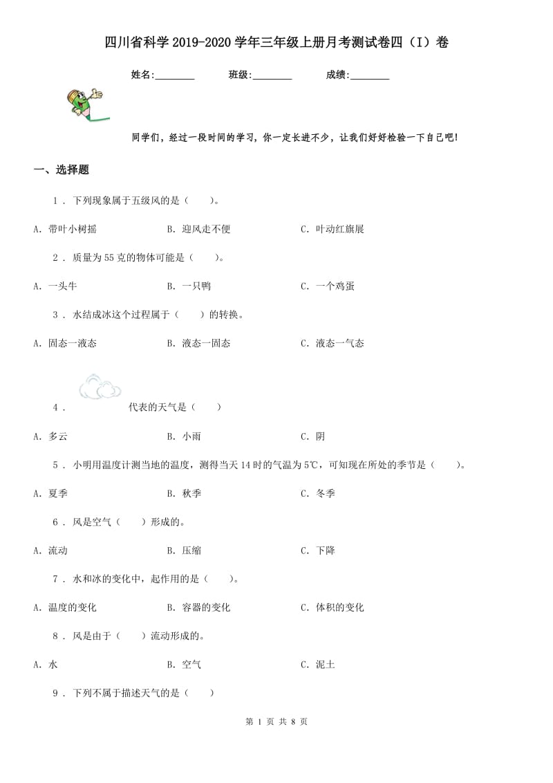 四川省科学2019-2020学年三年级上册月考测试卷四（I）卷_第1页