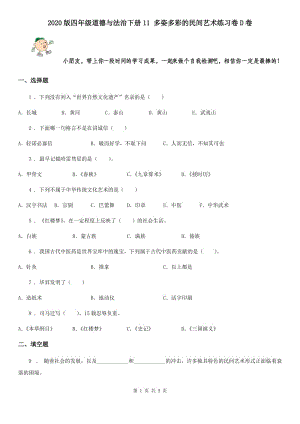 2020版四年級(jí)道德與法治下冊(cè)11 多姿多彩的民間藝術(shù)練習(xí)卷D卷