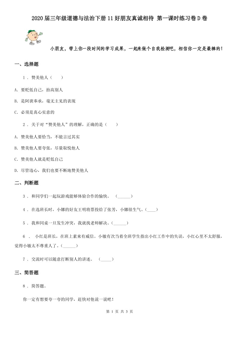 2020届三年级道德与法治下册11好朋友真诚相待 第一课时练习卷D卷_第1页