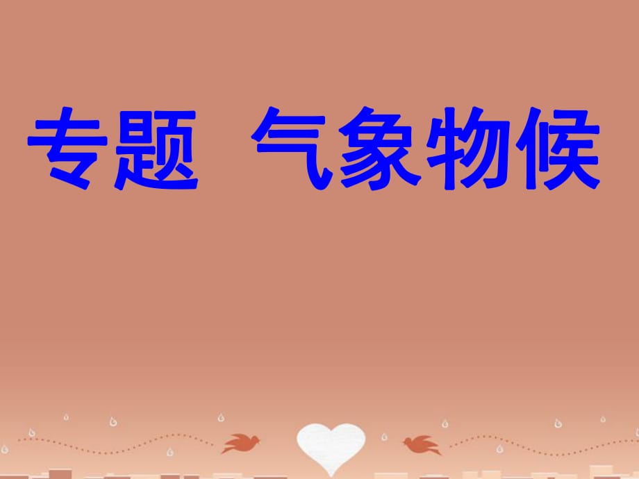 2015秋九年級語文上冊第一單元專題《氣象物候》課件1蘇教版_第1頁