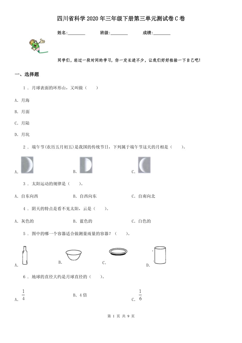 四川省科学2020年三年级下册第三单元测试卷C卷_第1页