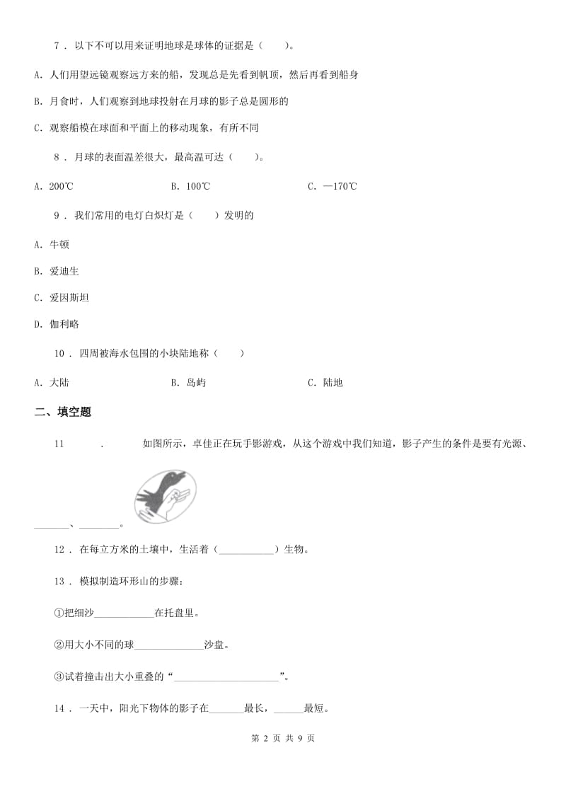 四川省科学2020年三年级下册第三单元测试卷C卷_第2页