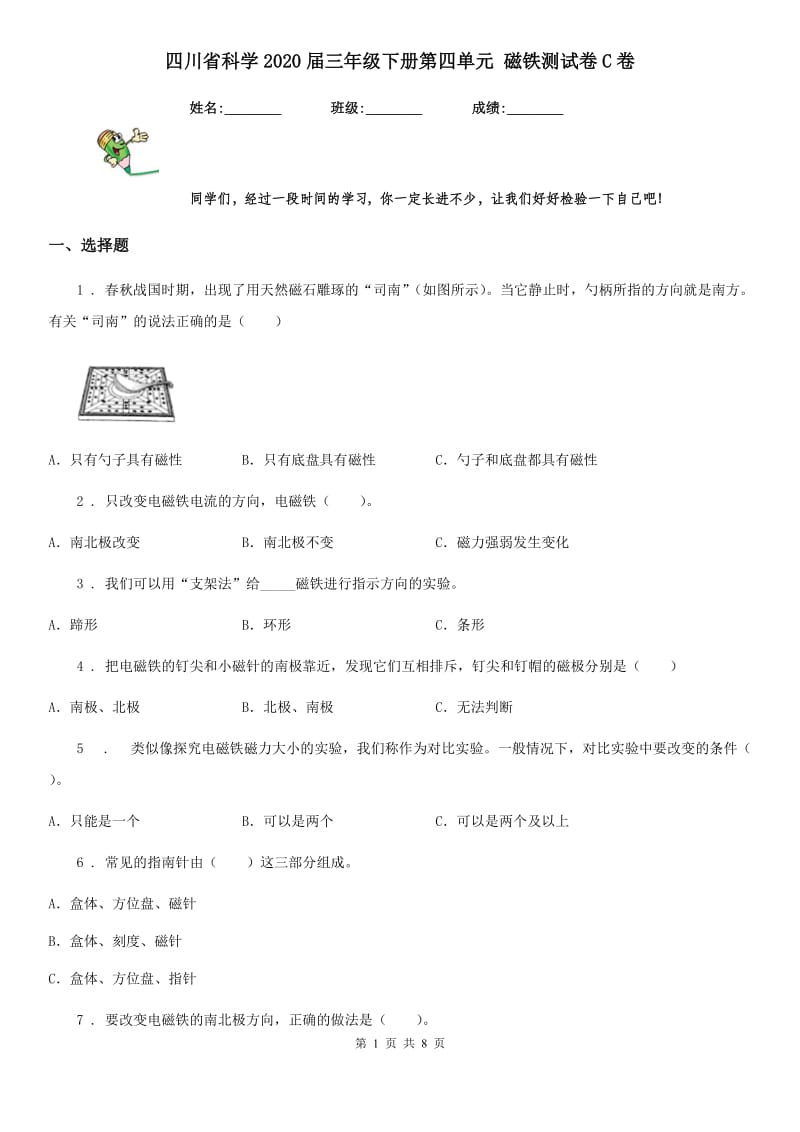 四川省科学2020届三年级下册第四单元 磁铁测试卷C卷_第1页