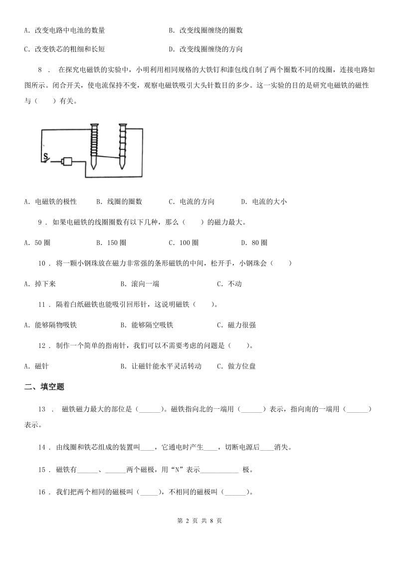 四川省科学2020届三年级下册第四单元 磁铁测试卷C卷_第2页