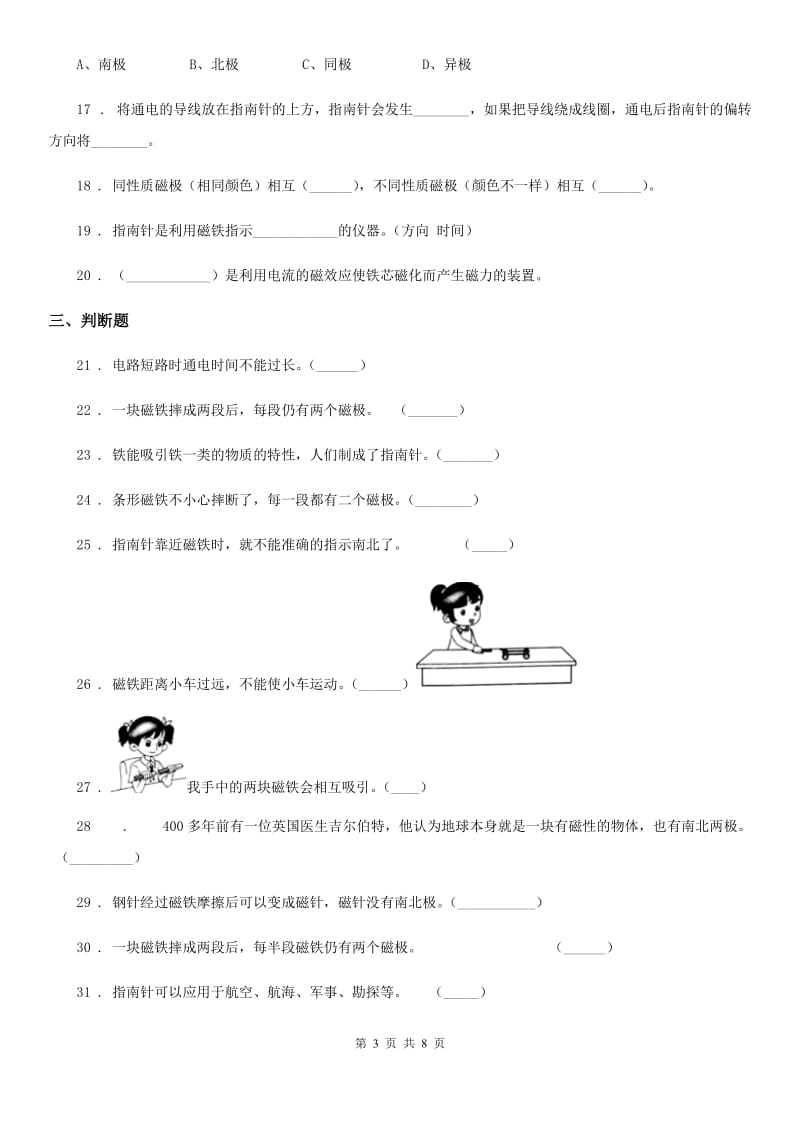四川省科学2020届三年级下册第四单元 磁铁测试卷C卷_第3页