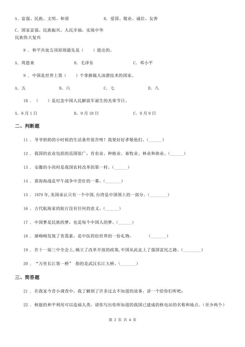 2019-2020学年度六年级道德与法治下册第一次学情调研测试题（II）卷_第2页