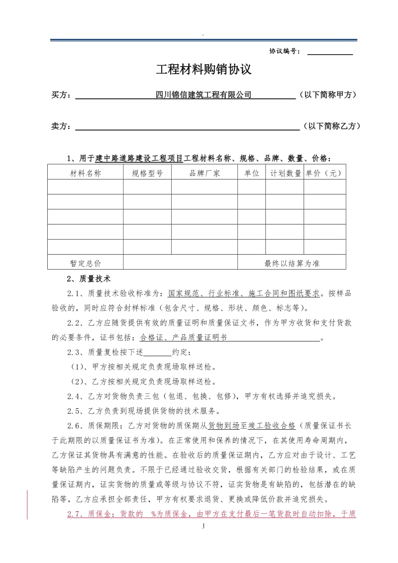 工程材料购销协议_第1页