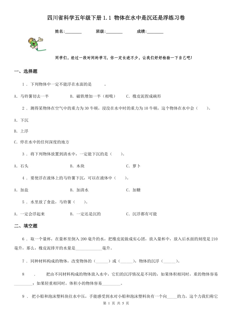 四川省科学五年级下册1.1 物体在水中是沉还是浮练习卷_第1页