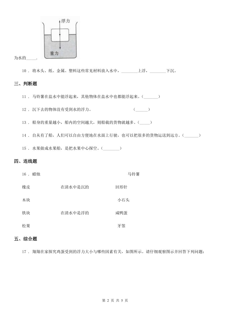 四川省科学五年级下册1.1 物体在水中是沉还是浮练习卷_第2页