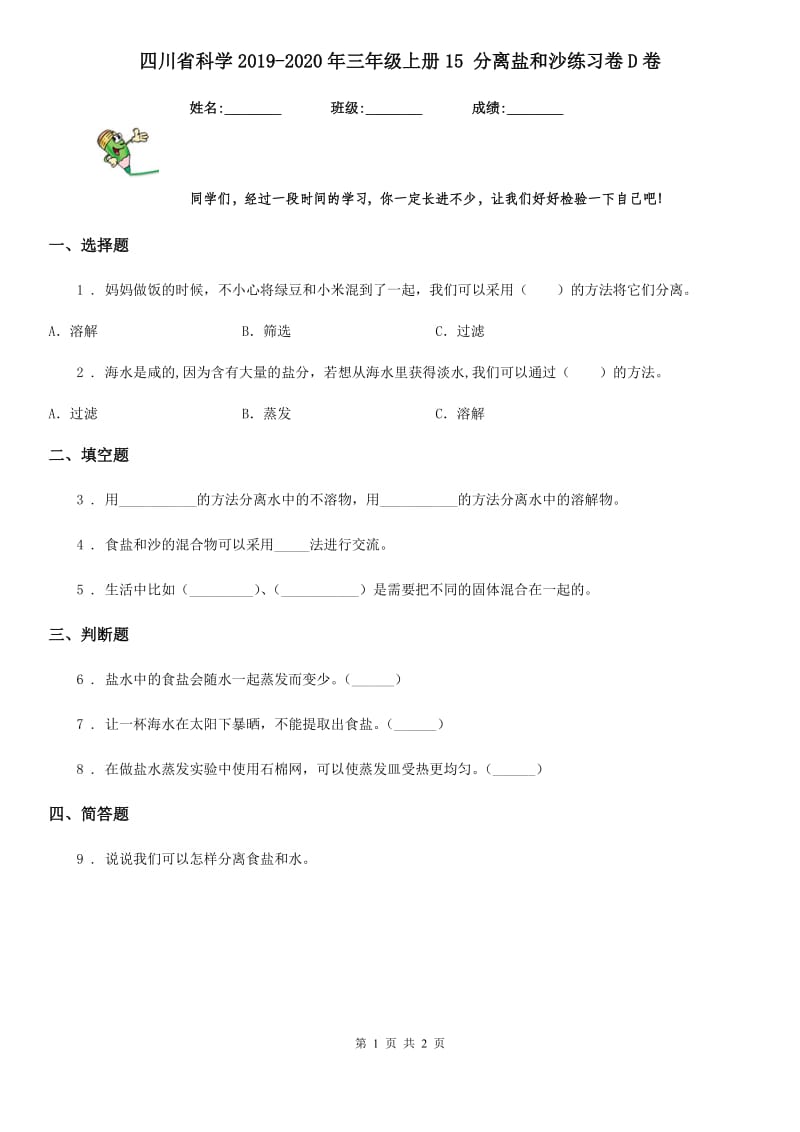 四川省科学2019-2020年三年级上册15 分离盐和沙练习卷D卷_第1页