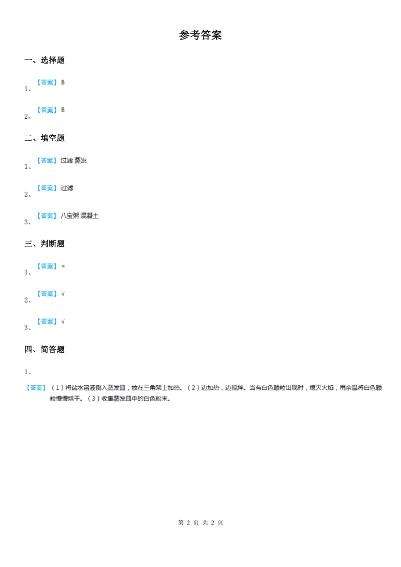 四川省科学2019-2020年三年级上册15 分离盐和沙练习卷D卷_第2页