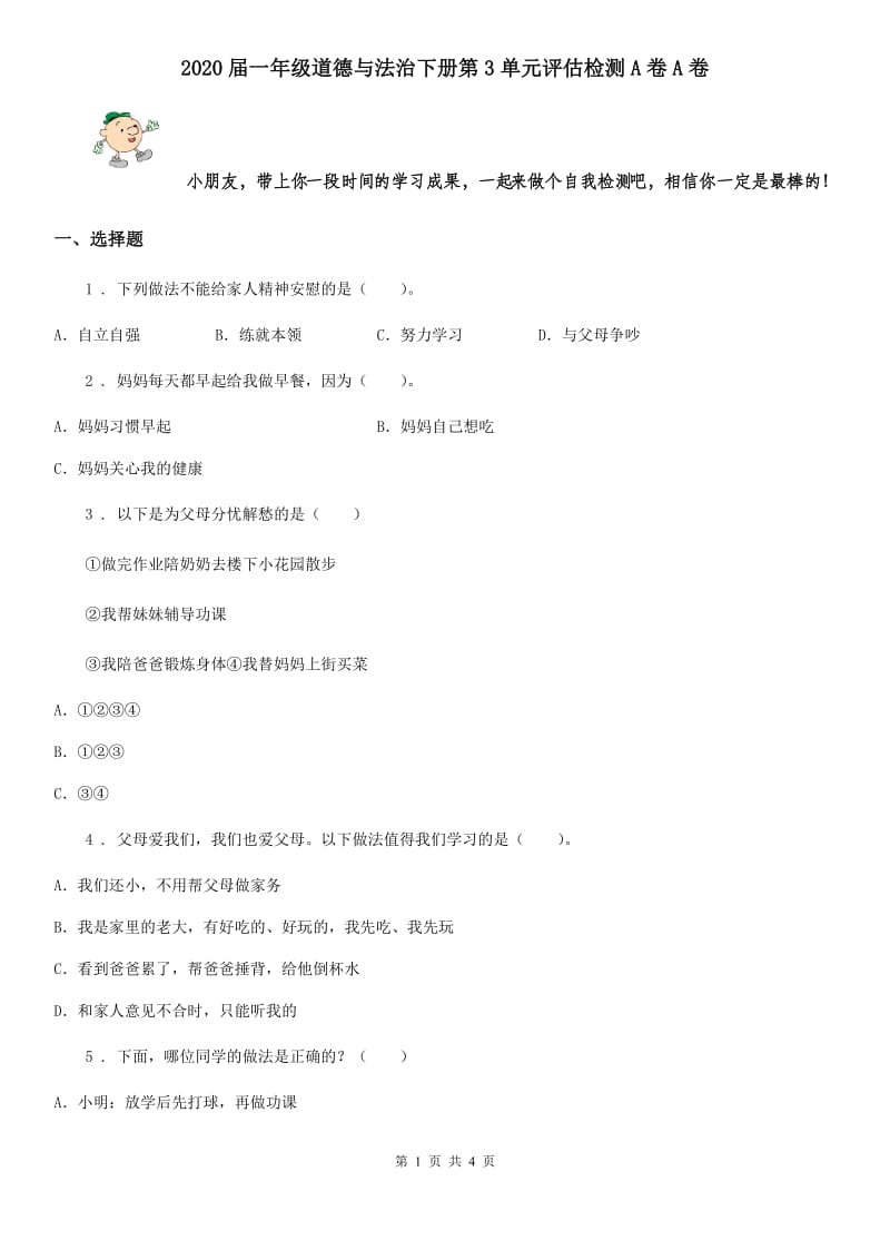 2020届一年级道德与法治下册第3单元评估检测A卷A卷_第1页