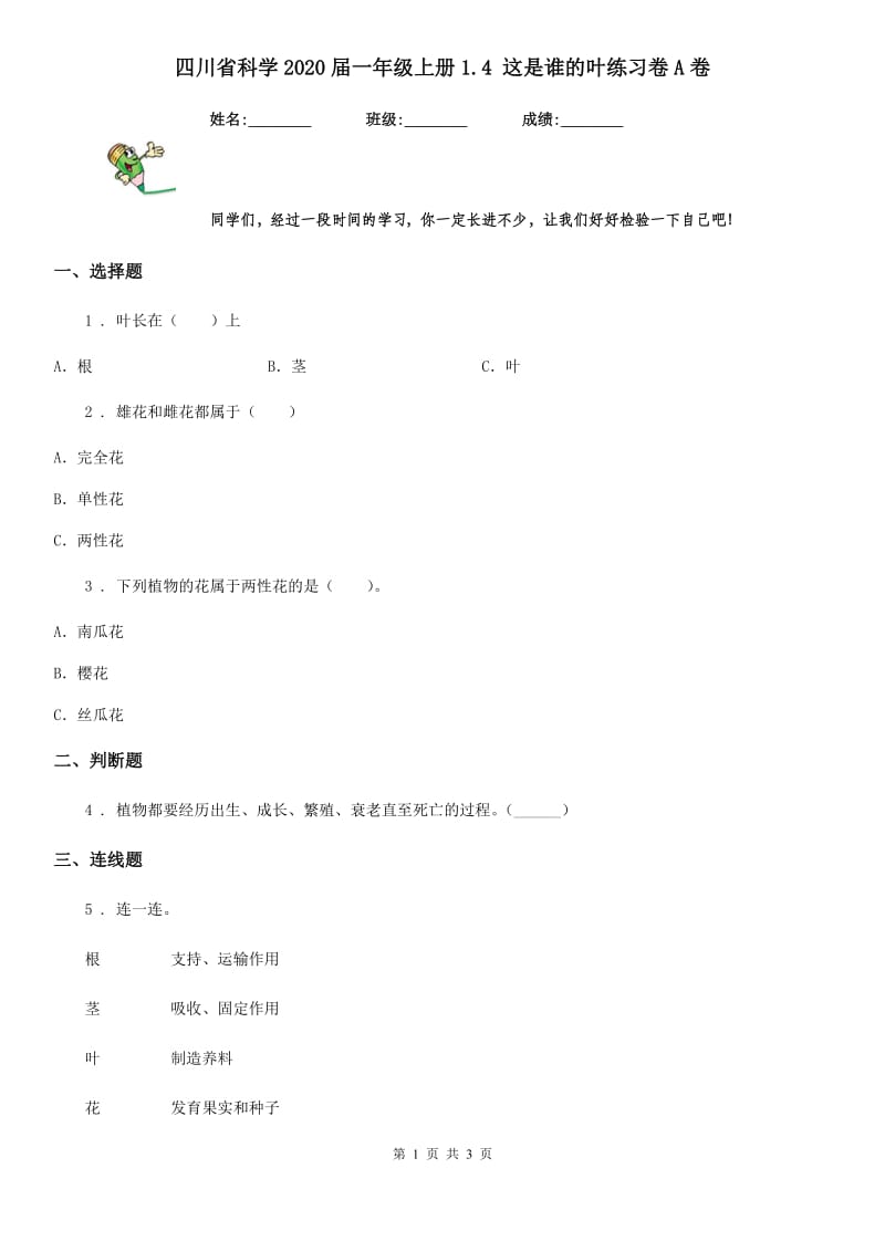 四川省科学2020届一年级上册1.4 这是谁的叶练习卷A卷_第1页