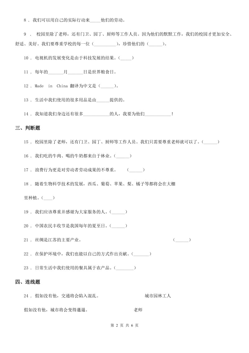 2019-2020学年度四年级道德与法治下册第三单元 美好生活哪里来测试卷C卷（模拟）_第2页