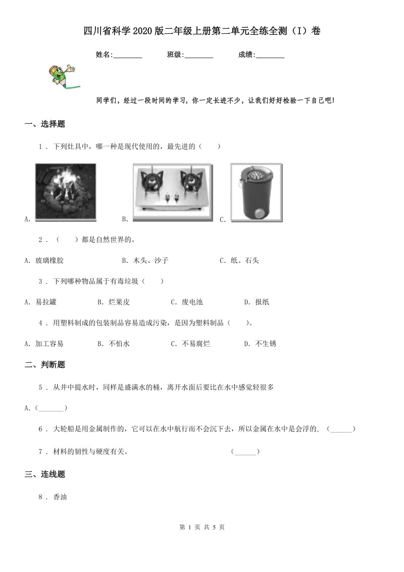 四川省科学2020版二年级上册第二单元全练全测（I）卷_第1页