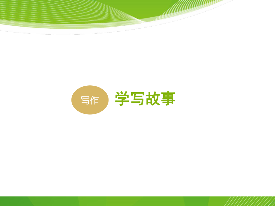 《學(xué)寫故事》參考課件1（新部編人教版八年級(jí)下冊(cè)語(yǔ)文ppt)_第1頁(yè)