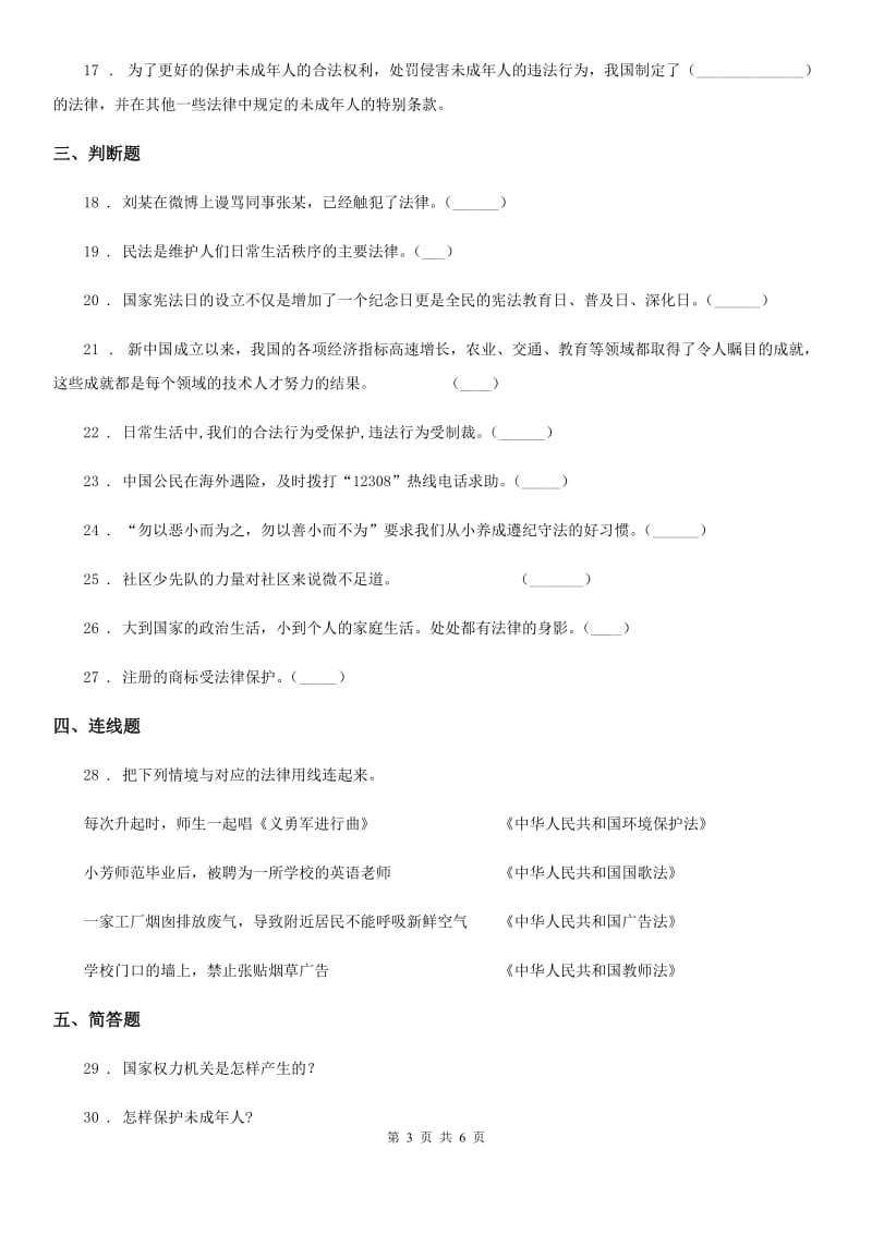 2019-2020年六年级道德与法治上册第四单元法律保护我们健康成长单元测试卷（I）卷_第3页