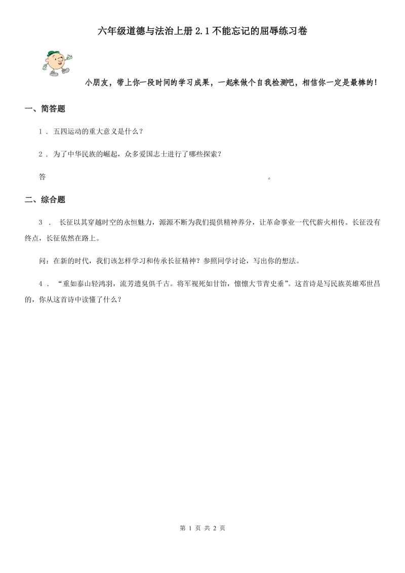 六年级道德与法治上册2.1不能忘记的屈辱练习卷_第1页