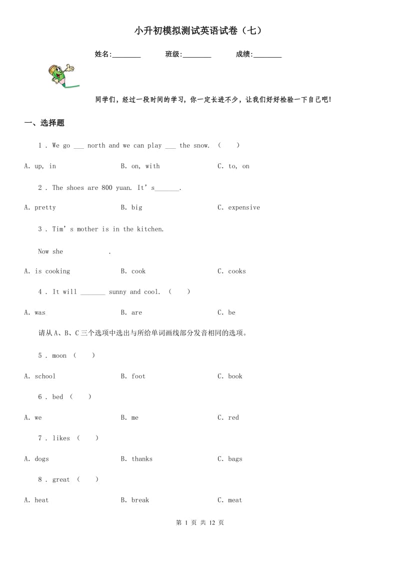 小升初模拟测试英语试卷（七）_第1页