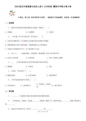 2020版五年級道德與法治上冊9 古代科技 耀我中華練習(xí)卷B卷