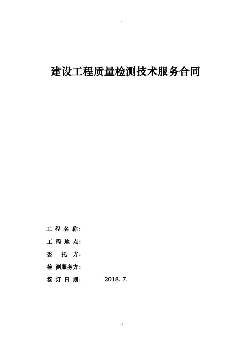 工程质量检测技术服务合同_第1页