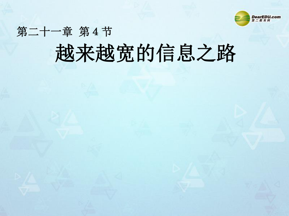 九年級(jí)物理全冊(cè)第二十一章《信息的傳遞》第4節(jié)《越來(lái)越寬的信息之路》課件（新版）新人教版_第1頁(yè)