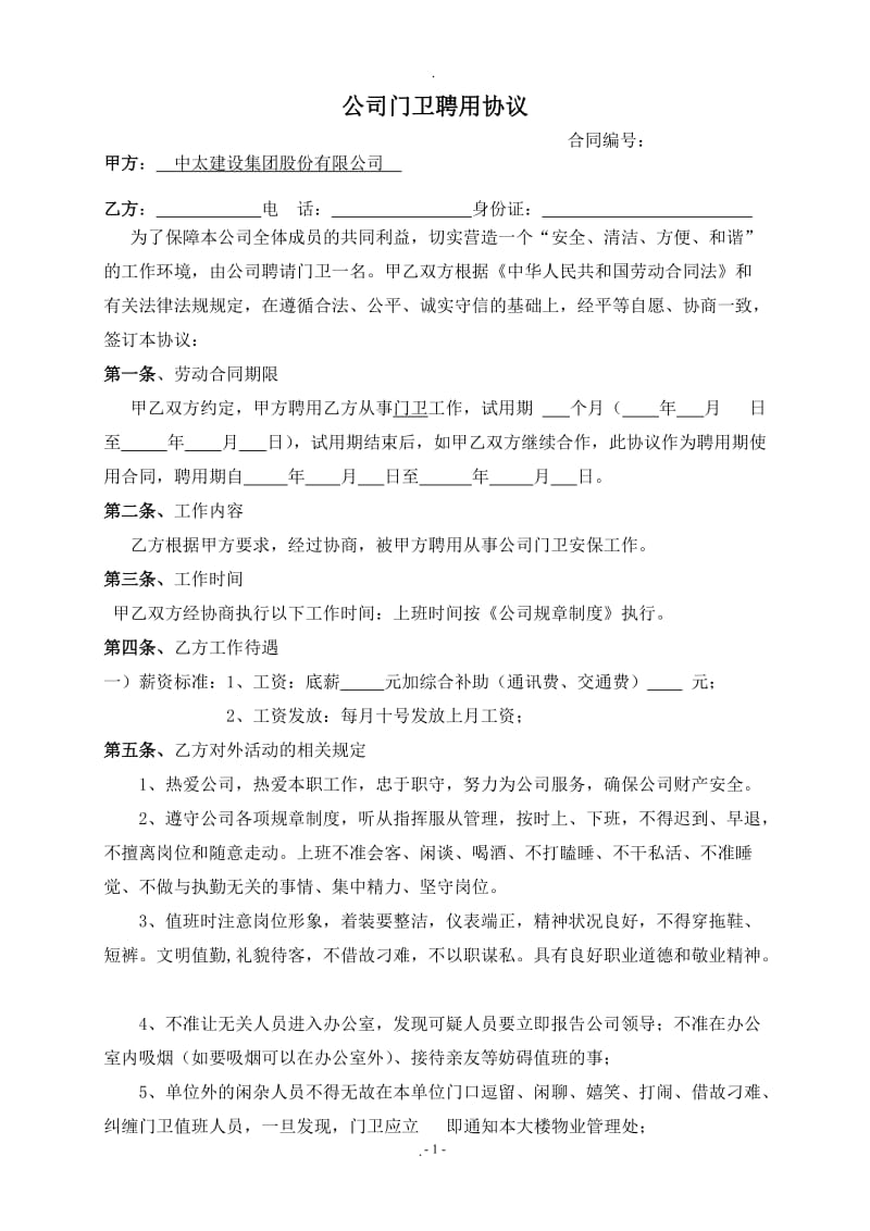 公司门卫聘用合同_第1页