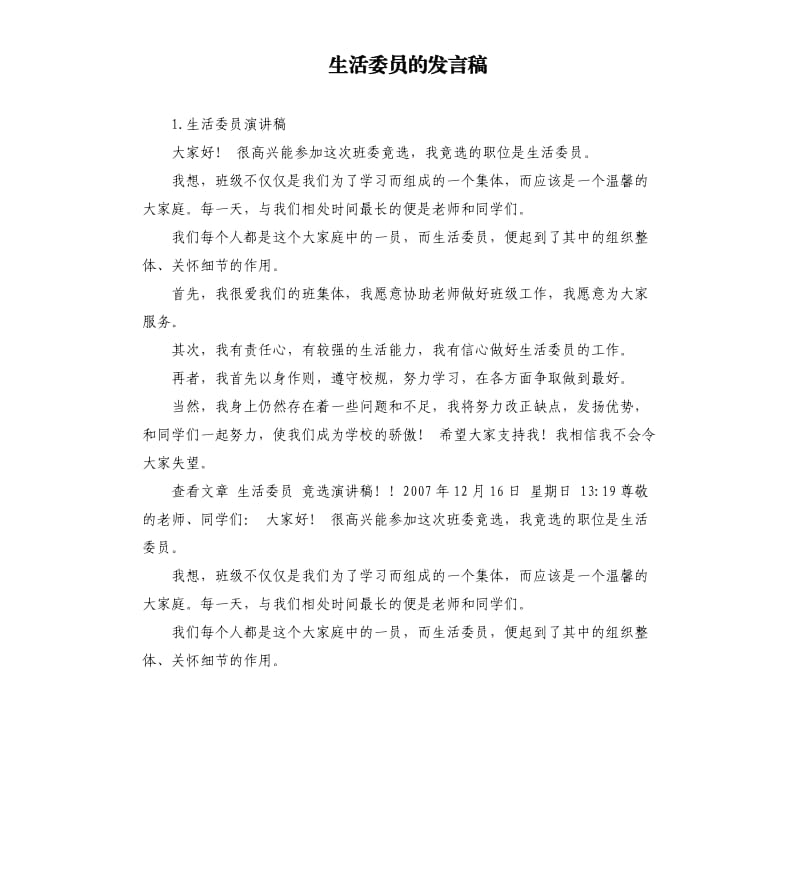 生活委员的发言稿 （二）.docx_第1页