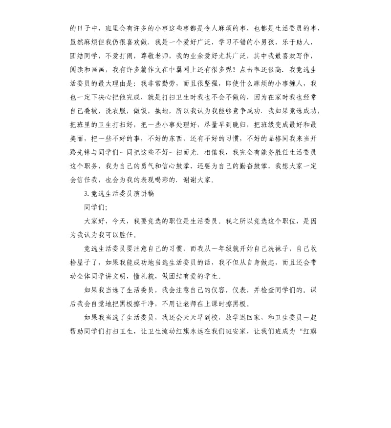 生活委员的发言稿 （二）.docx_第3页