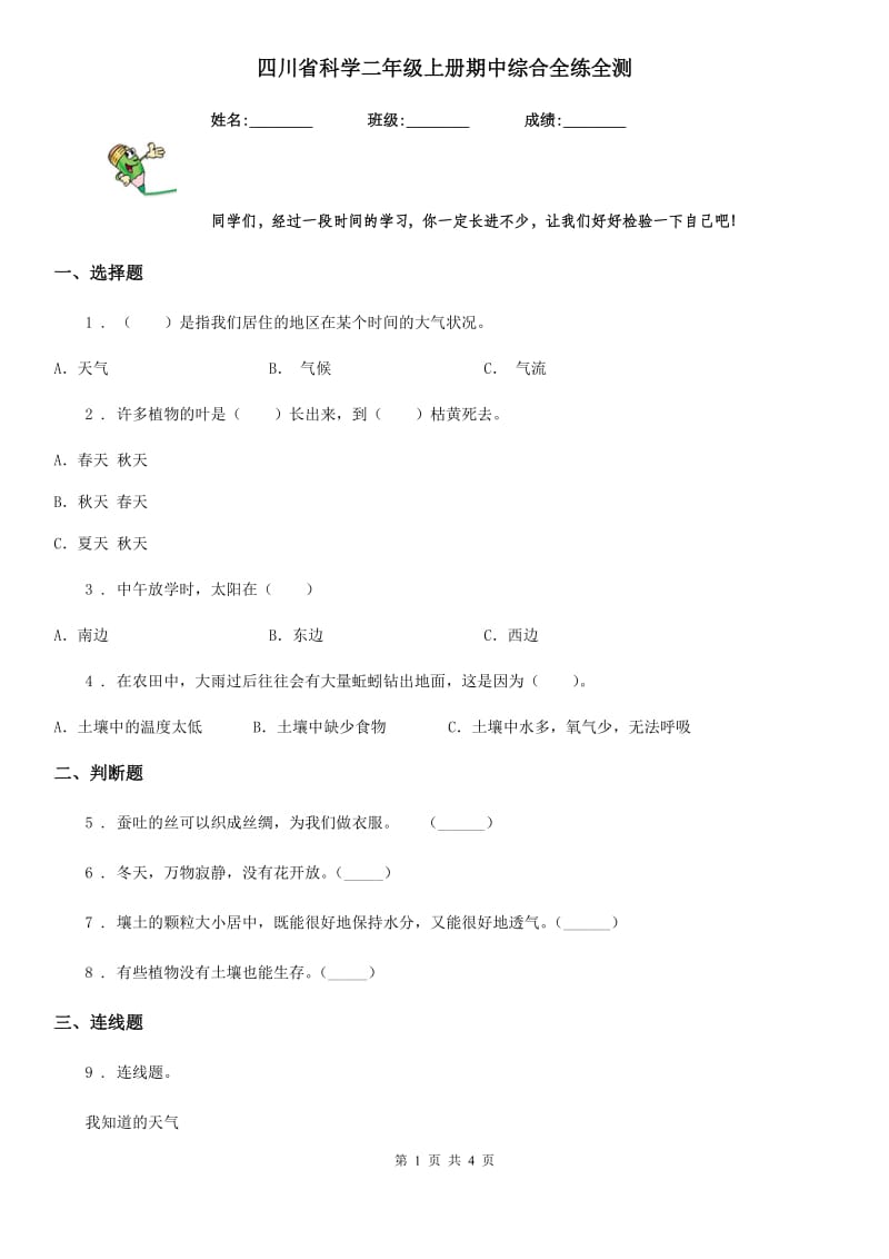 四川省科学二年级上册期中综合全练全测_第1页