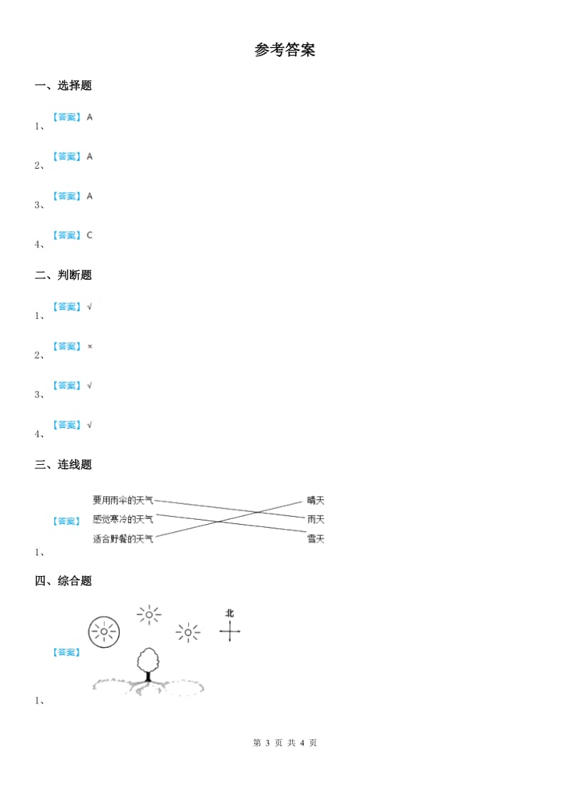 四川省科学二年级上册期中综合全练全测_第3页