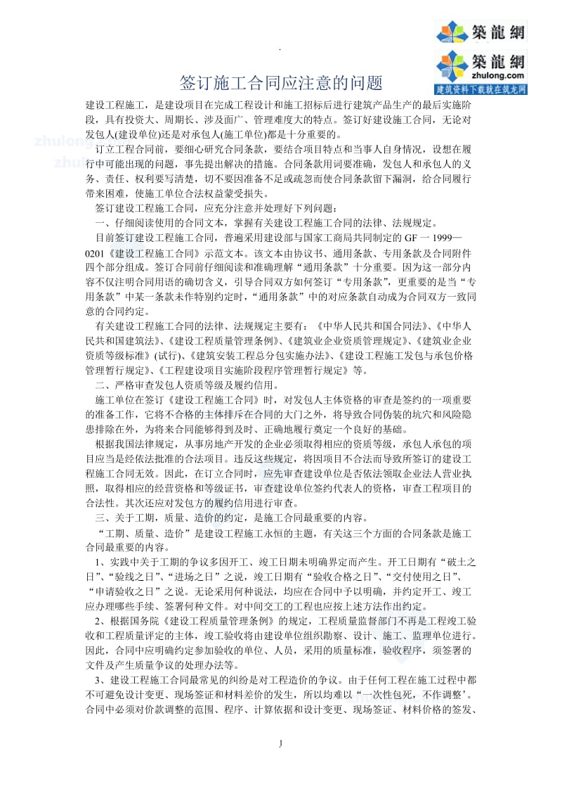 签订施工合同应注意的问题_第1页