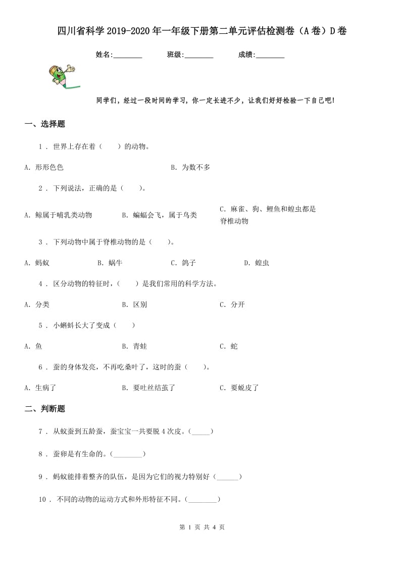 四川省科学2019-2020年一年级下册第二单元评估检测卷（A卷）D卷_第1页