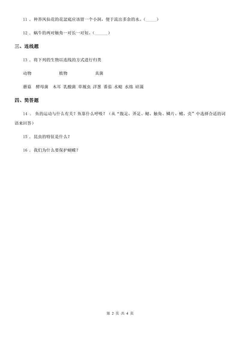 四川省科学2019-2020年一年级下册第二单元评估检测卷（A卷）D卷_第2页