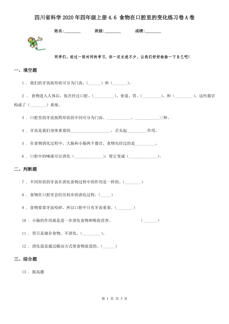 四川省科学2020年四年级上册4.6 食物在口腔里的变化练习卷A卷_第1页