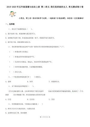 2019-2020年五年級(jí)道德與法治上冊(cè) 第二單元 我們是班級(jí)的主人 單元測(cè)試卷D卷