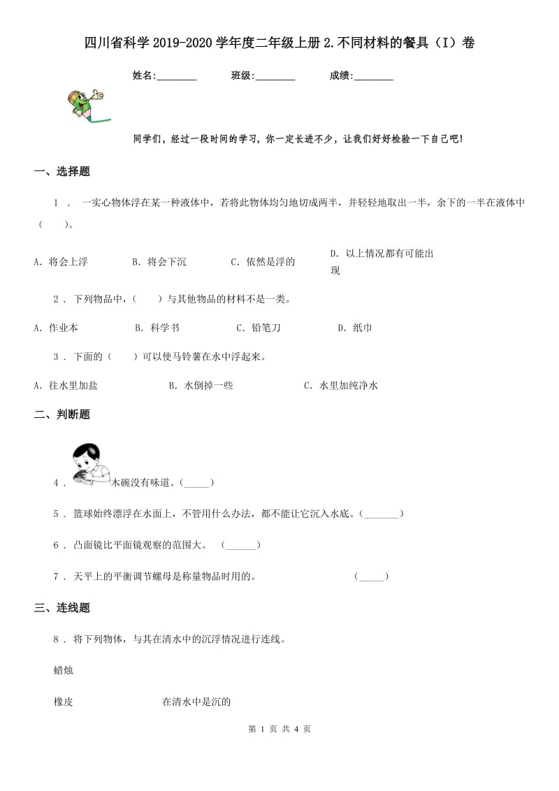 四川省科学2019-2020学年度二年级上册2.不同材料的餐具（I）卷_第1页