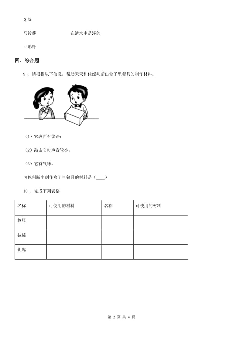 四川省科学2019-2020学年度二年级上册2.不同材料的餐具（I）卷_第2页