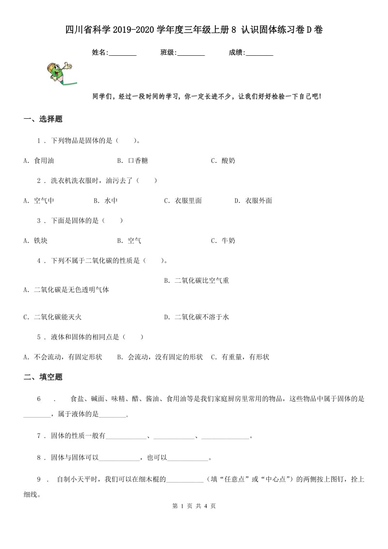 四川省科学2019-2020学年度三年级上册8 认识固体练习卷D卷（模拟）_第1页