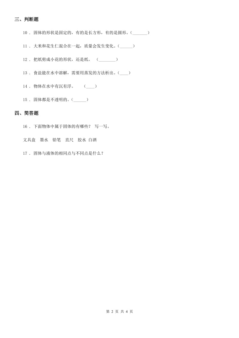 四川省科学2019-2020学年度三年级上册8 认识固体练习卷D卷（模拟）_第2页