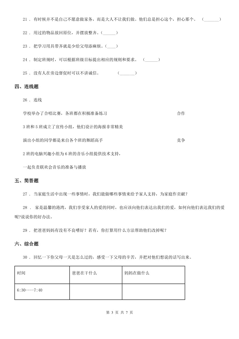 2019-2020学年度四年级道德与法治上册期中检测卷B卷_第3页