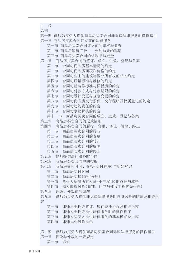 中华律师协会律师为买受人提供商品房买卖合同法律服务操作指引_第1页