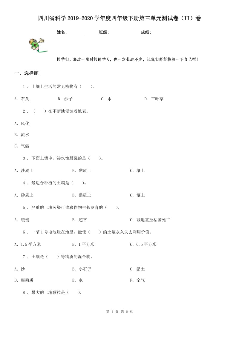 四川省科学2019-2020学年度四年级下册第三单元测试卷（II）卷（模拟）_第1页