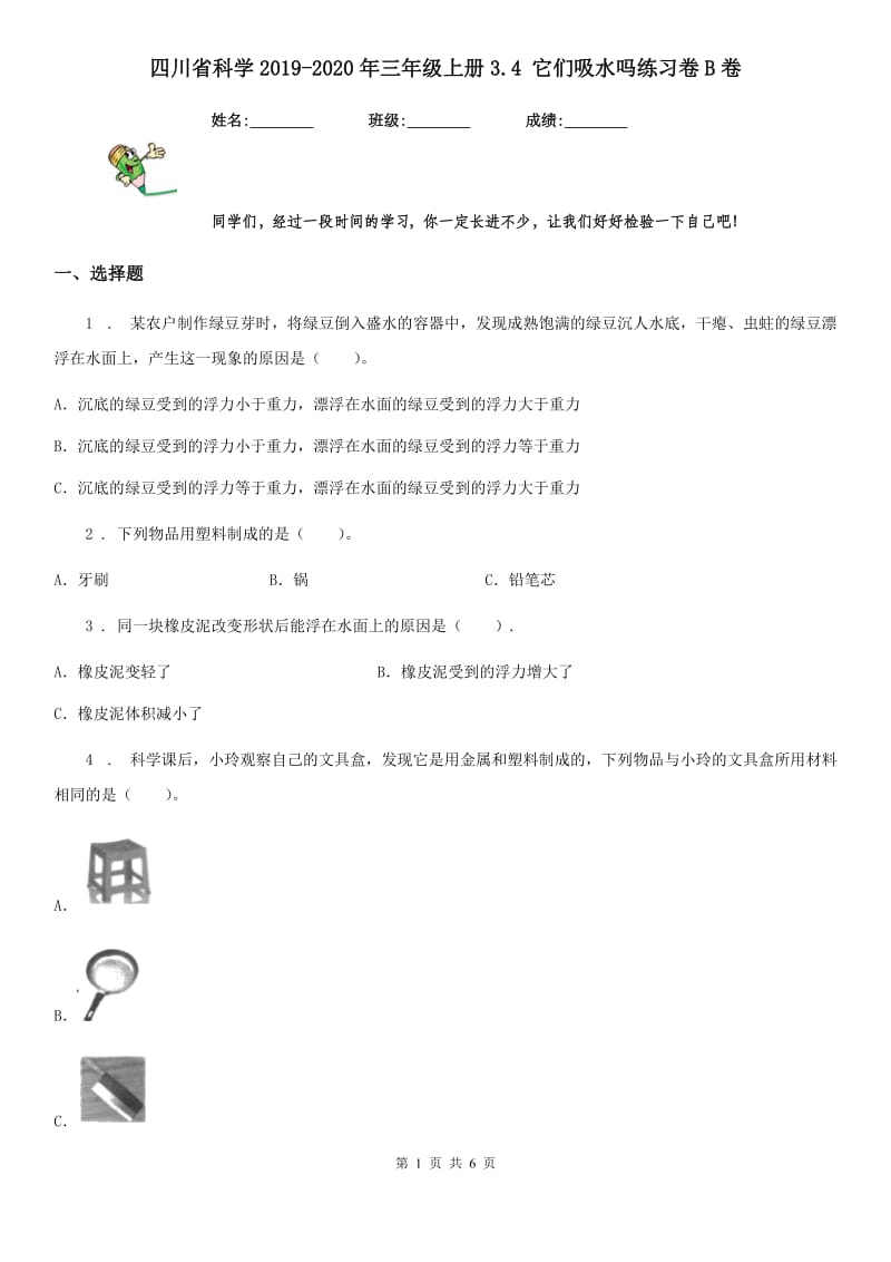 四川省科学2019-2020年三年级上册3.4 它们吸水吗练习卷B卷_第1页